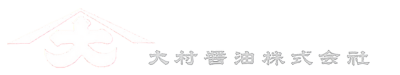 大村醤油株式会社